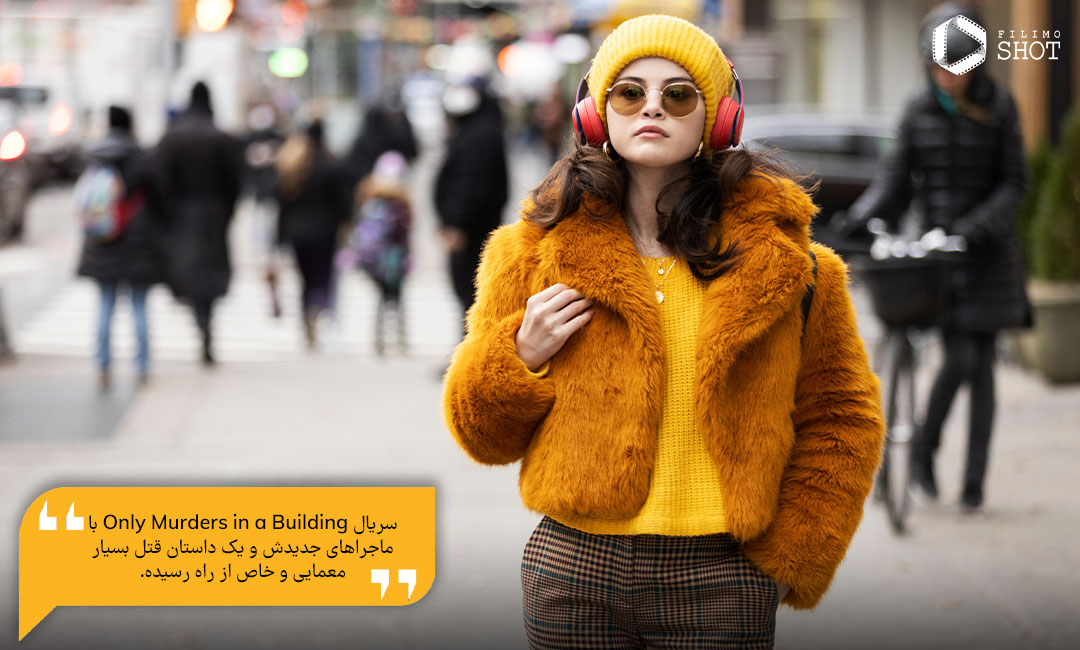 سلنا گومز در سریال فقط قتل های همین ساختمان