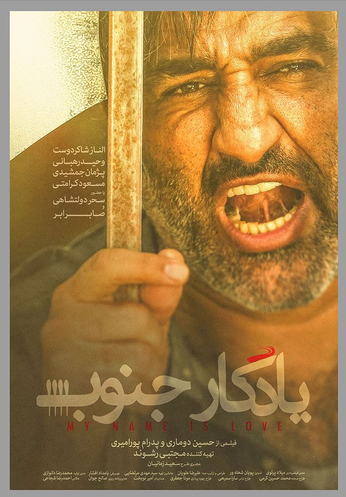 پوستر معرفی پژمان جمشیدی در فیلم یادگار جنوب