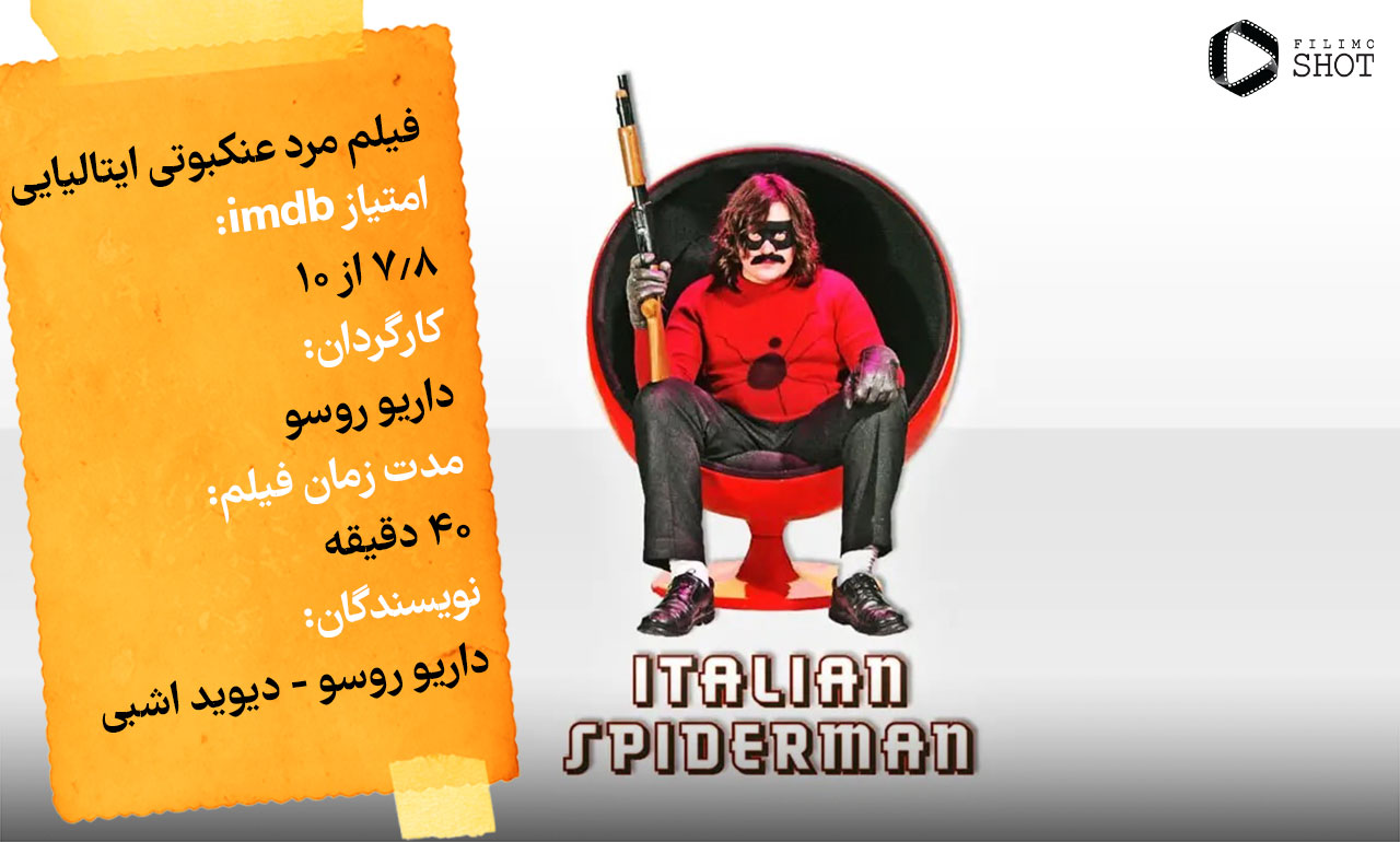 فیلم مرد عنکبوتی ایتالیایی
