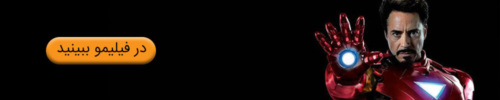 فیلم مرد آهنی ۳