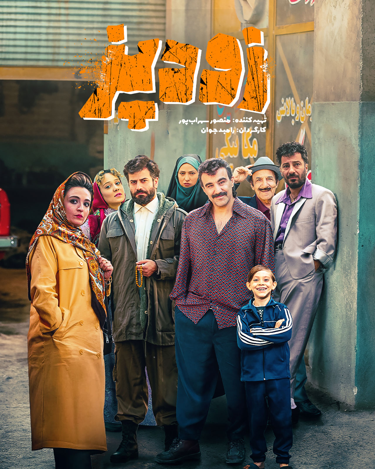پوستر فیلم زودپز رامبد جوان با بازی نوید محمدزاده و محسن تنابنده