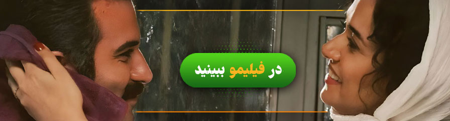 دانلود و تماشای فیلم ملاقات خصوصی