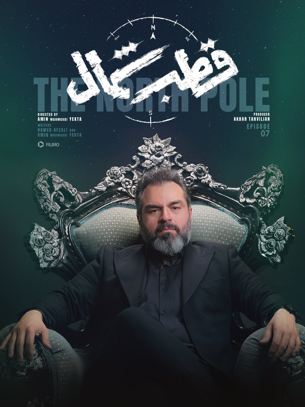 پوستر قسمت هفتم سریال قطب شمال
