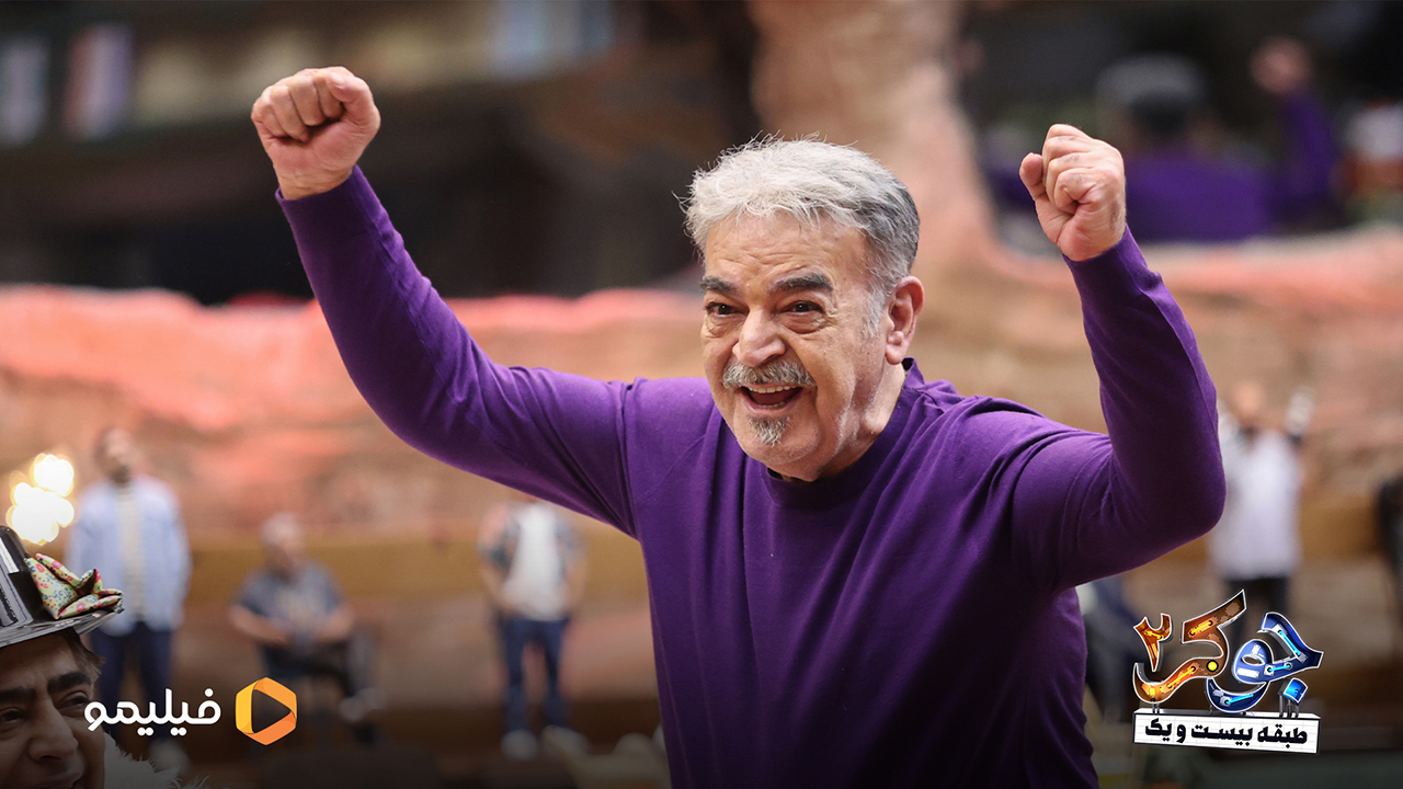 حمید لولایی در قسمت سوم فصل پنجم جوکر2