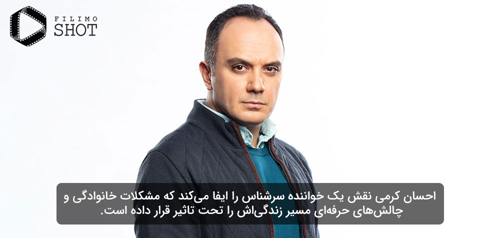 احسان کرمی از تیم بازیگران همگناه
