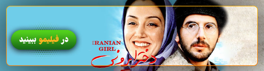 دانلود و تماشای فیلم دختر ایرونی