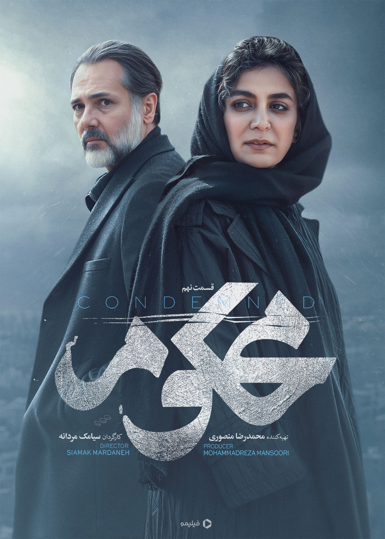 پوستر قسمت نهم سریال محکوم