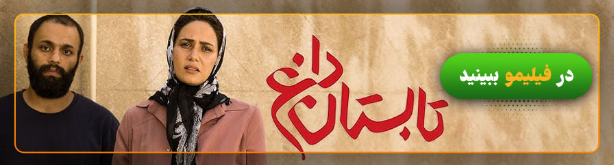 دانلود و تماشای فیلم تابستان داغ