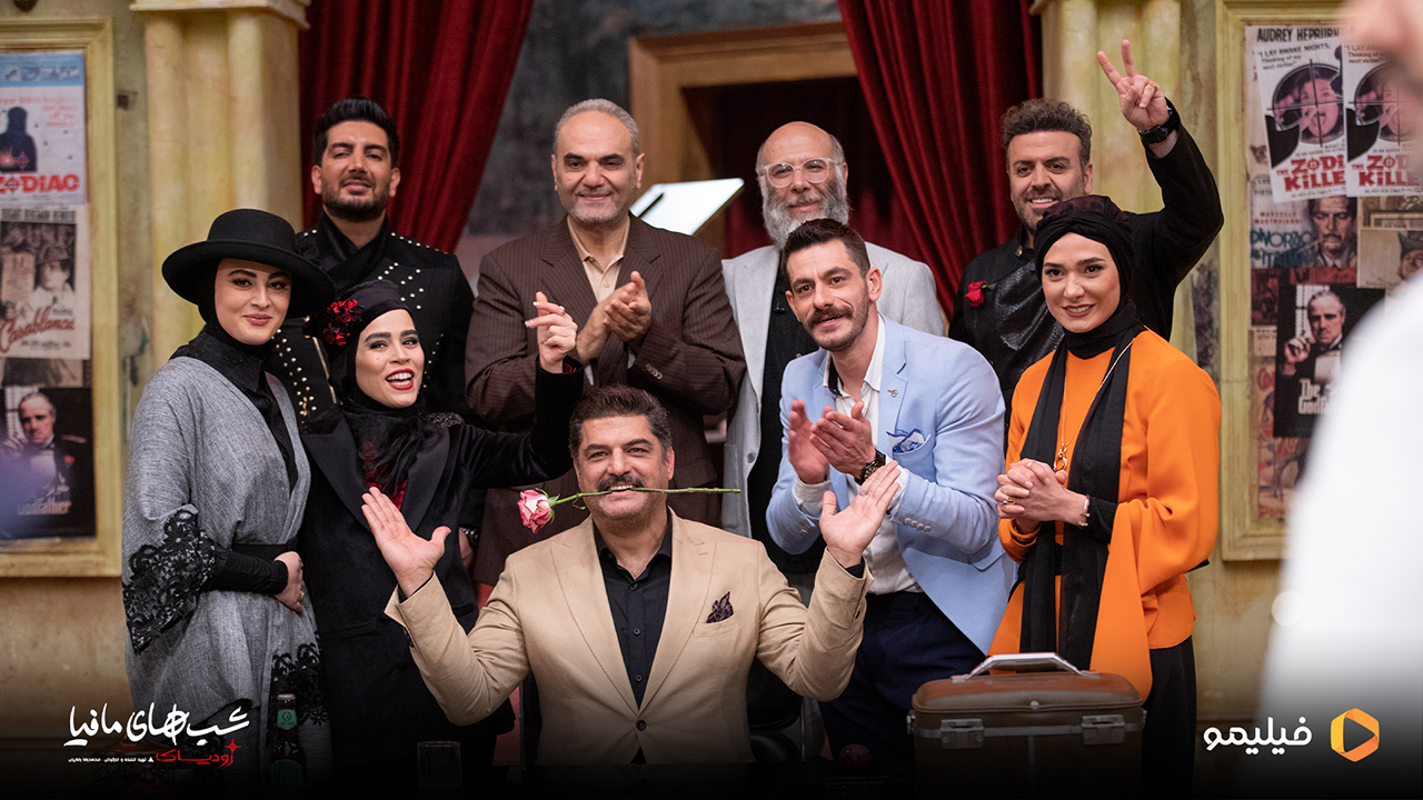 محمد بحرانی و سام درخشانی و جواد خیابانی و بهرنگ علوی و مینا وحید و ملیکا شریفی نیا و فرزاد فرزین در شب های مافیا