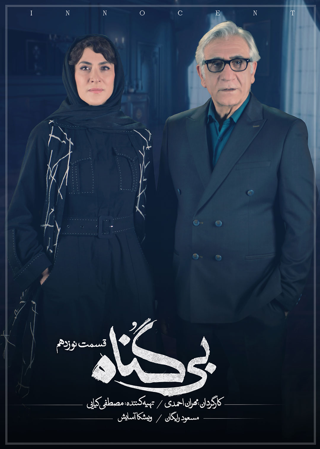 پوستر قسمت نوزدهم سریال بی گناه