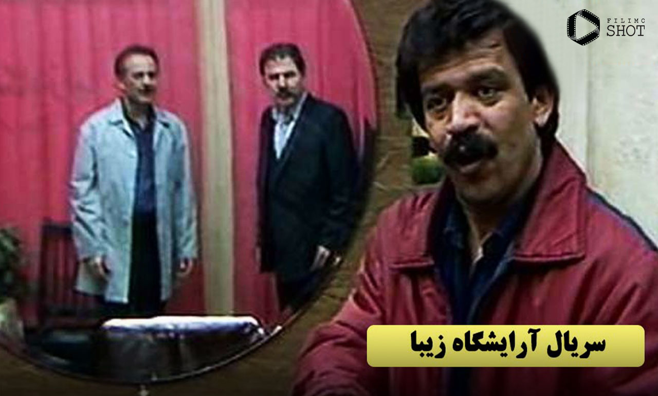 سریال آرایشگاه زیبا