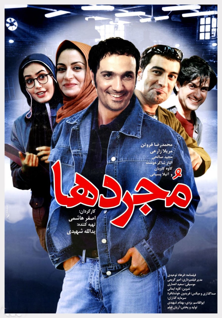 پوستر مجردها
