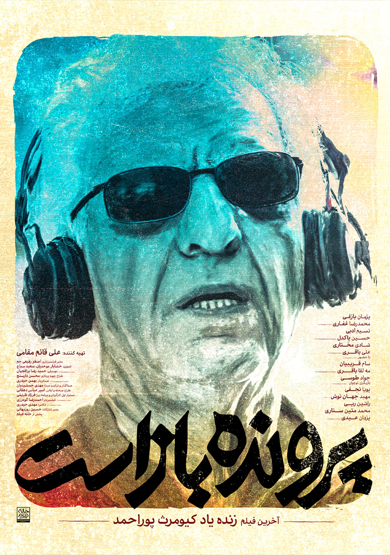 پوستر فیلم پرونده باز است