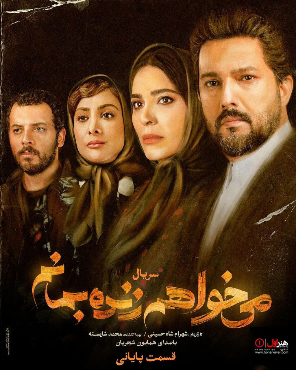 پوستر سریال می‌خواهم زنده بمانم