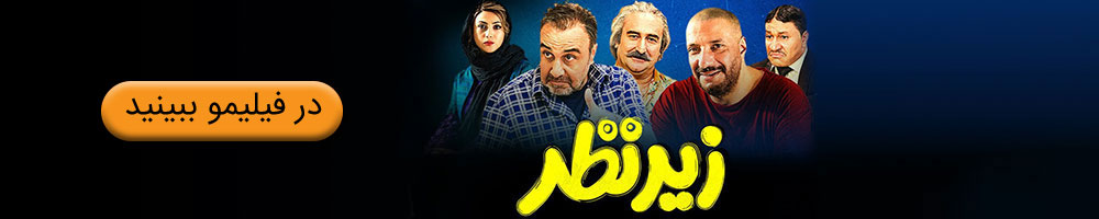 فیلم زیرنظر