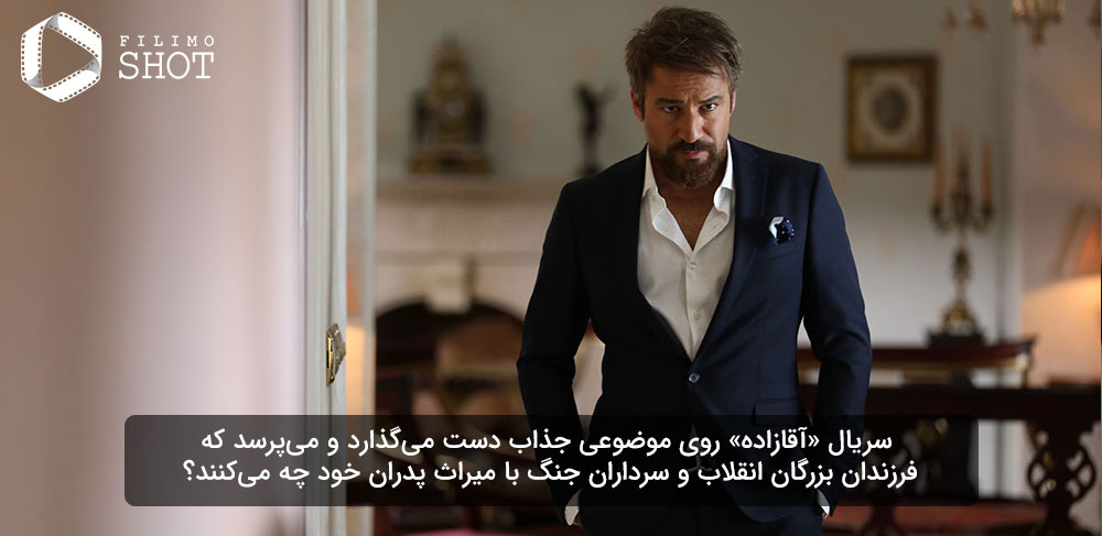 امیر آقایی در نمایی از سریال آقازاده