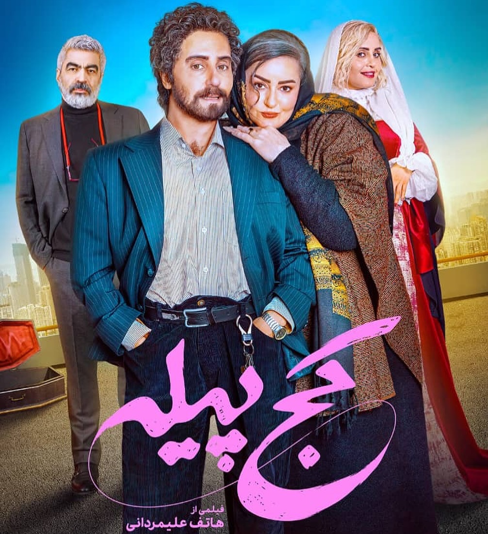پوستر فیلم کج پیله
