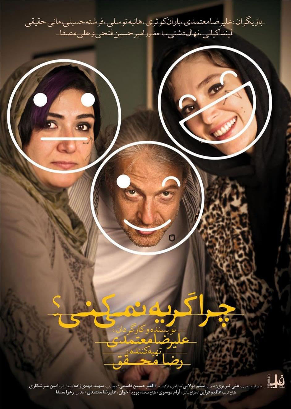 پوستر فیلم چرا گریه نمی‌کنی؟