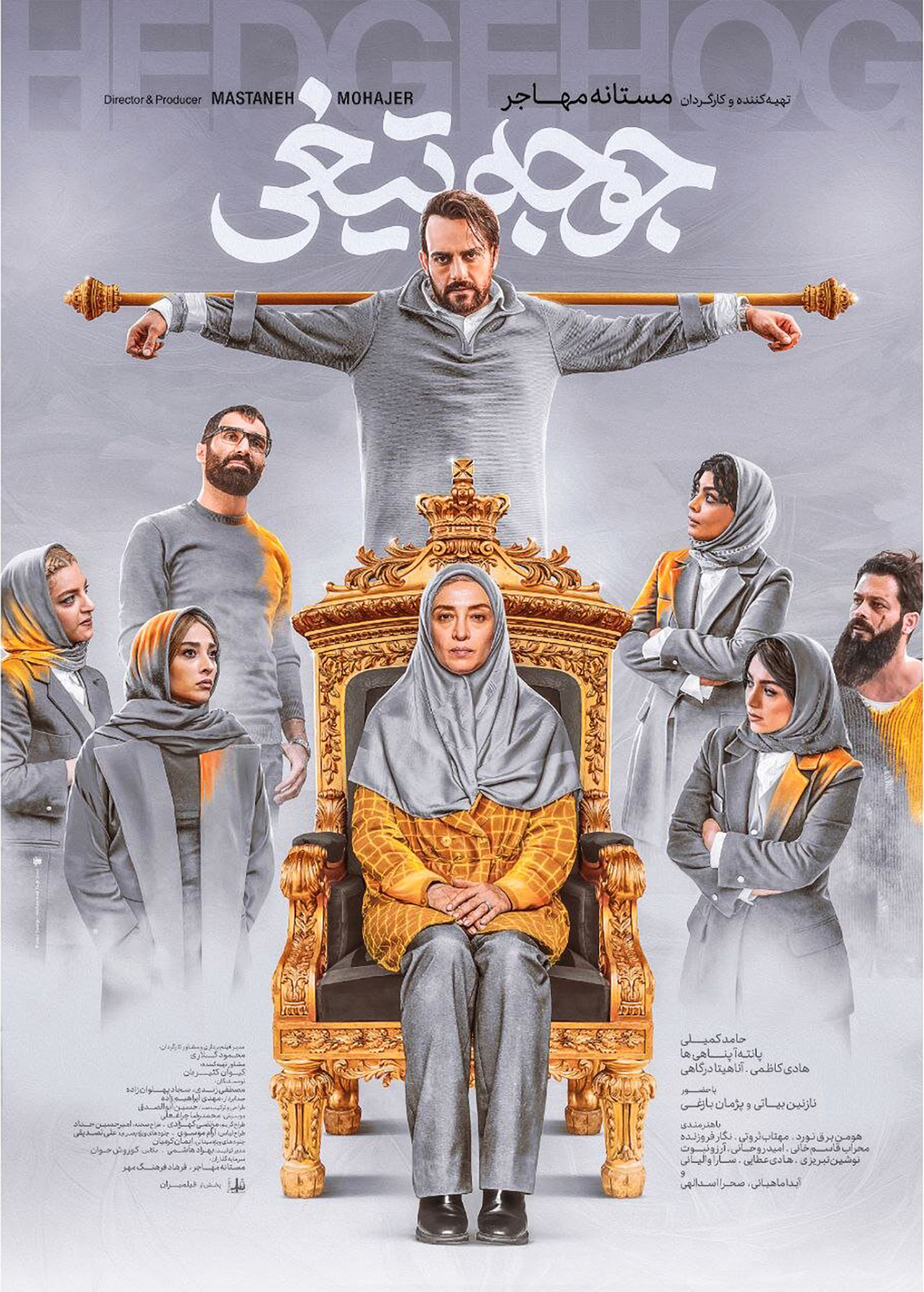 پوستر فیلم جوجه تیغی