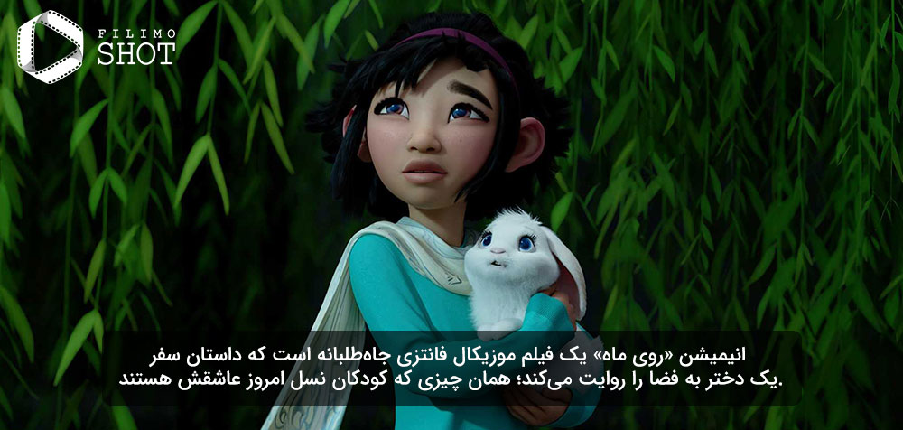 نمایی از انیمیشن روی ماه