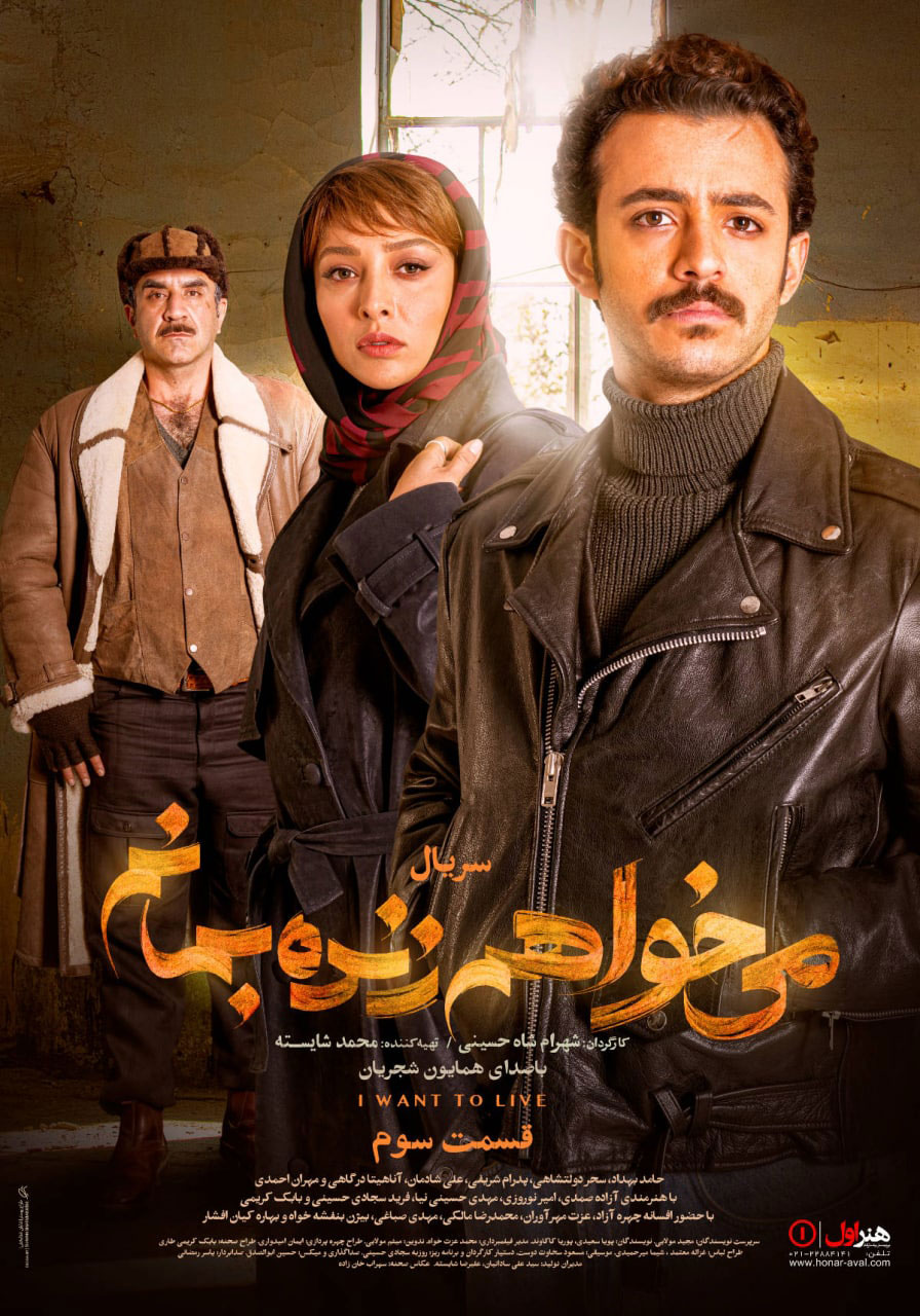 پوستر سریال میخواهم زنده بمانم