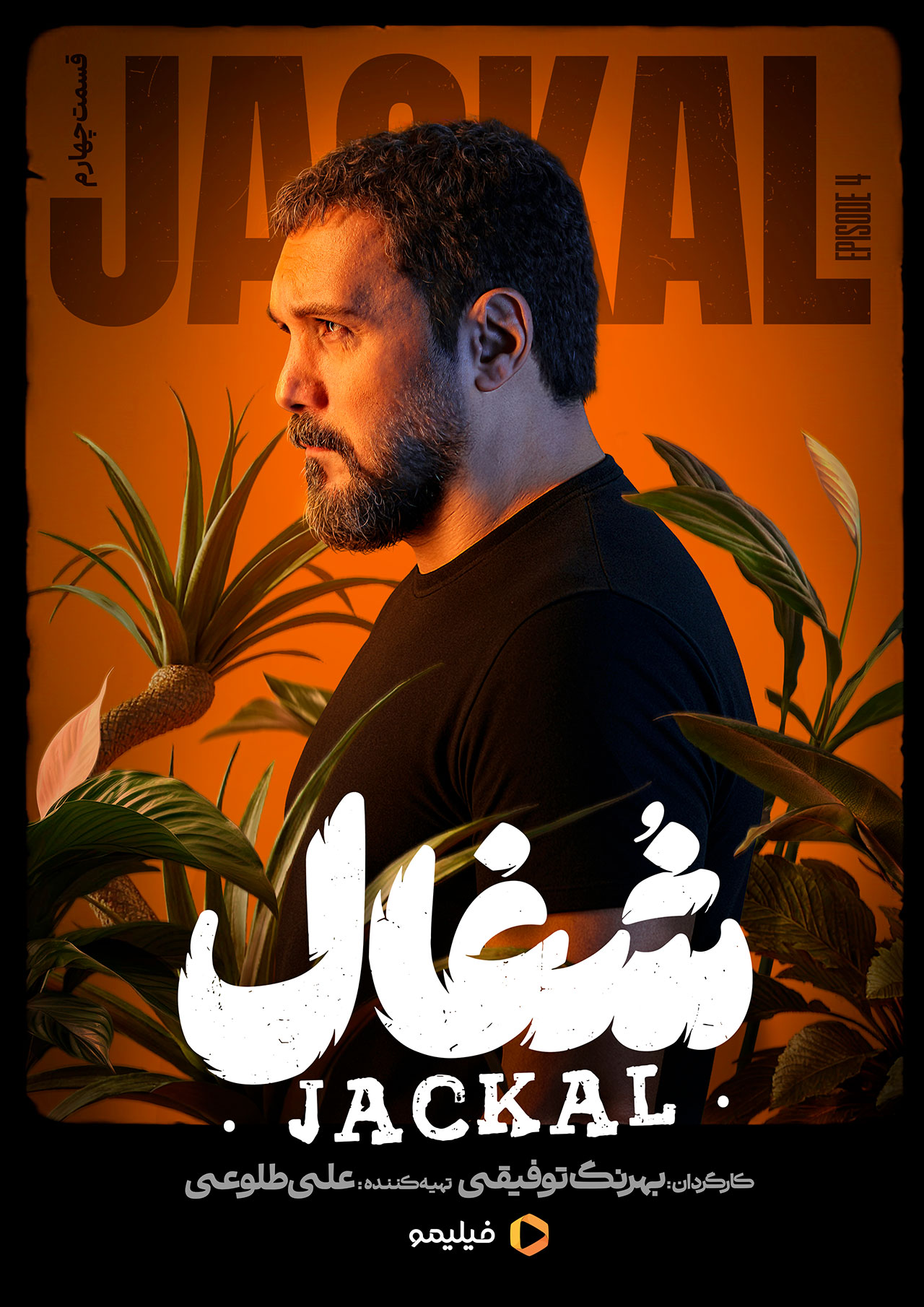 پوستر قسمت چهارم سریال شغال