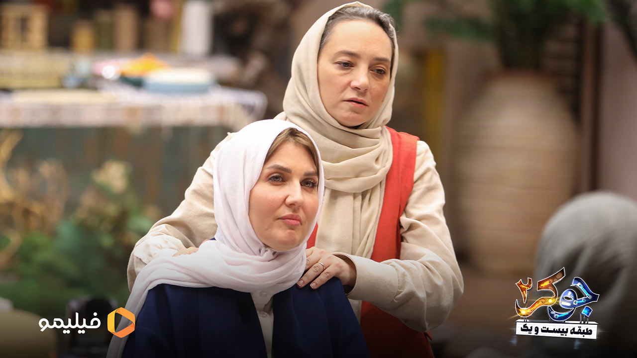سحر دولت شاهی و گلوریا هاردی در قسمت ششم و فصل چهارم جوکر 2
