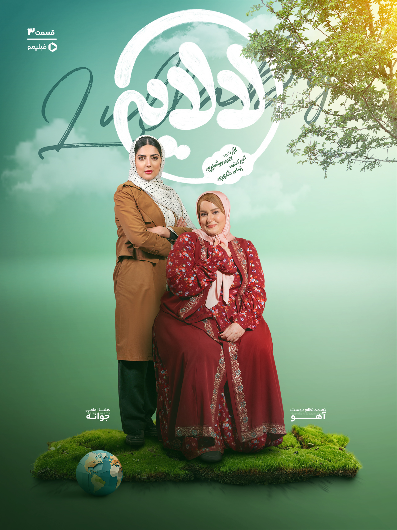 پوستر قسمت سوم سریال لالایی