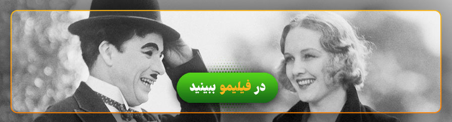 دانلود و تماشای فیلم روشنایی‌های شهر