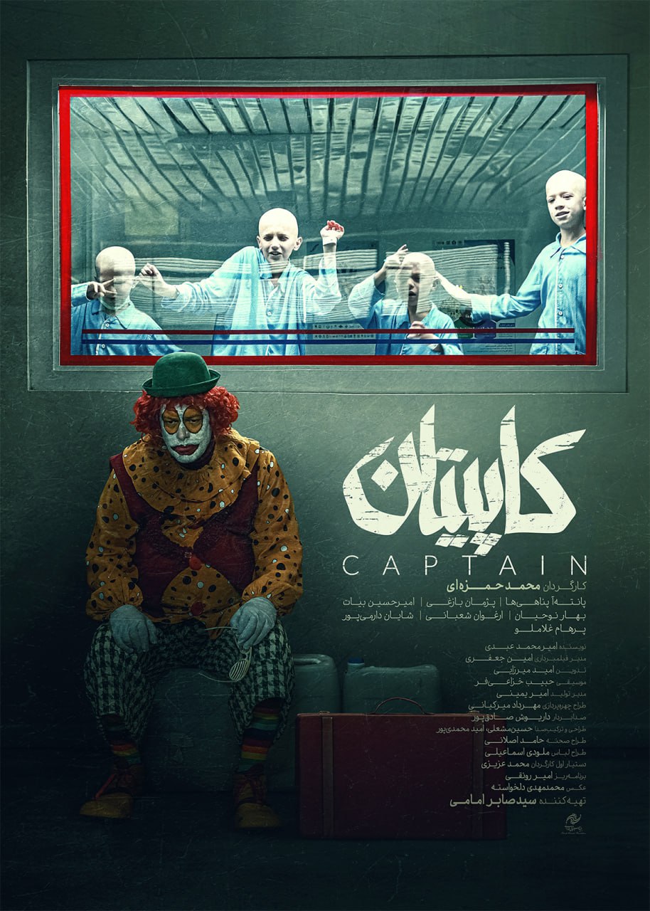 پوستر فیلم کاپیتان