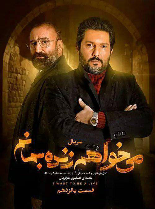 پوستر سریال میخواهم زنده بمانم