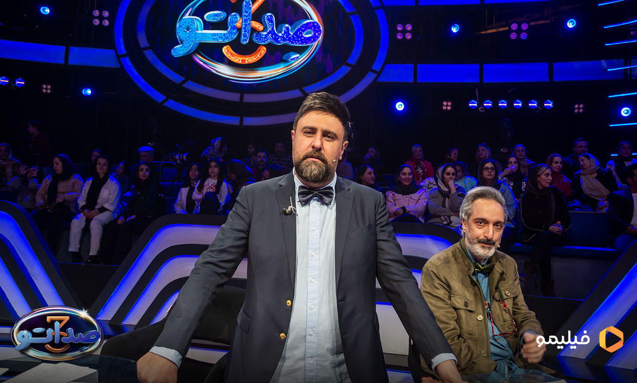 امیر مهدی ژوله و محمد علیزاده در قسمت پنجم برنامه صداتو 3