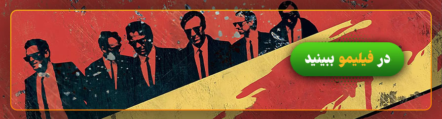 دانلود و تماشای آنلاین فیلم سگدانی Reservoir Dogs