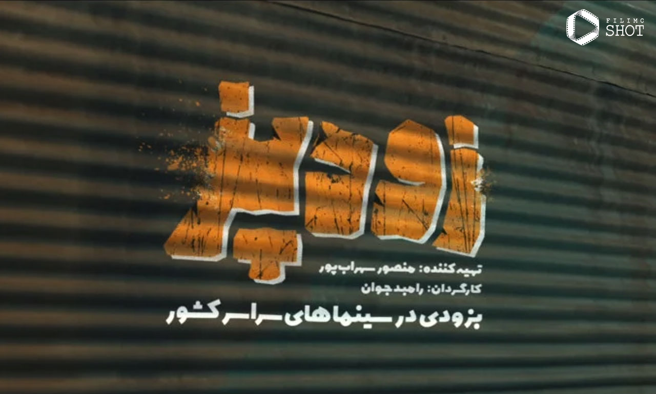 فیلم زودپز ساخته رامبد جوان