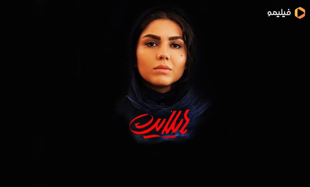 نقد فیلم هایلایت