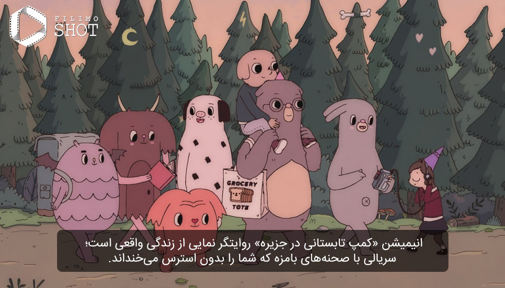 سریال انیمیشنی کمپ تابستانی در جزیره