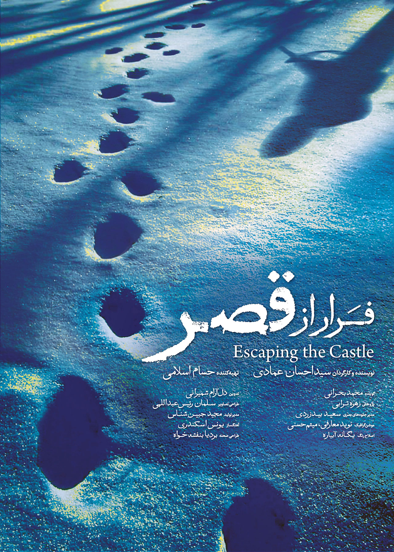 پوستر فیلم مستند فرار از قصر