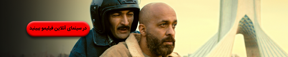فیلم حمال طلا