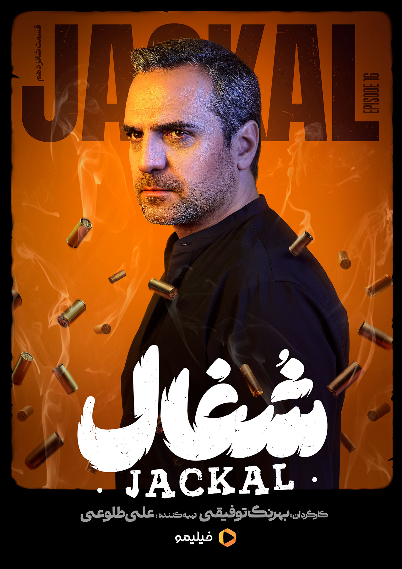 پوستر قسمت شانزدهم سریال شغال