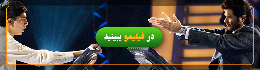 تماشای آنلاین فیلم میلیونر زاغه نشین در فیلیمو