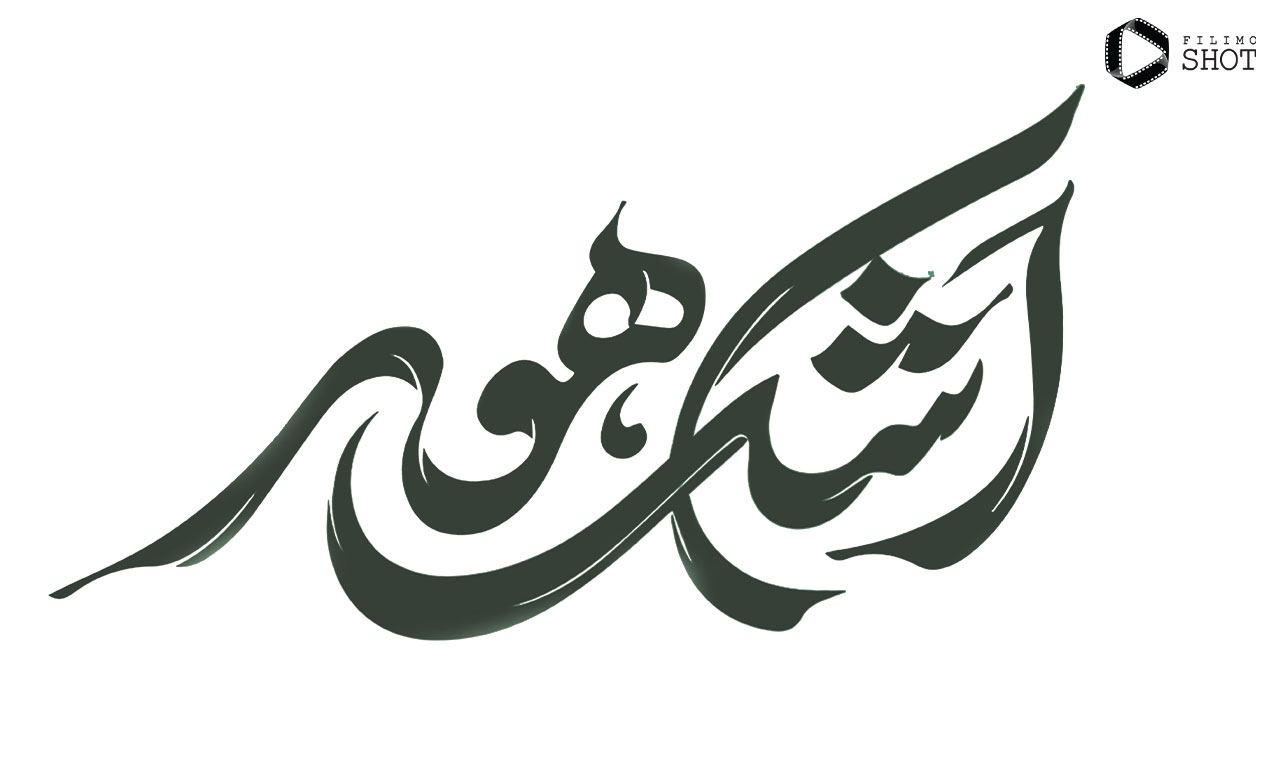 نشان یا لوگوی فیلم اشک هور