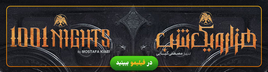 دانلود و تماشای سریال 1001 شب