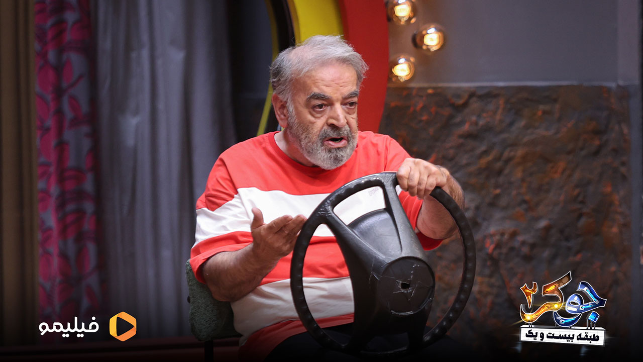 حمید لولایی در قسمت پنجم فصل سوم جوکر2