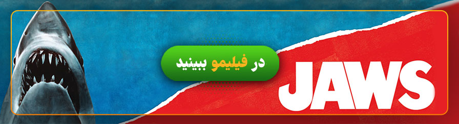 دانلود فیلم آرواره‌ها در فیلیمو