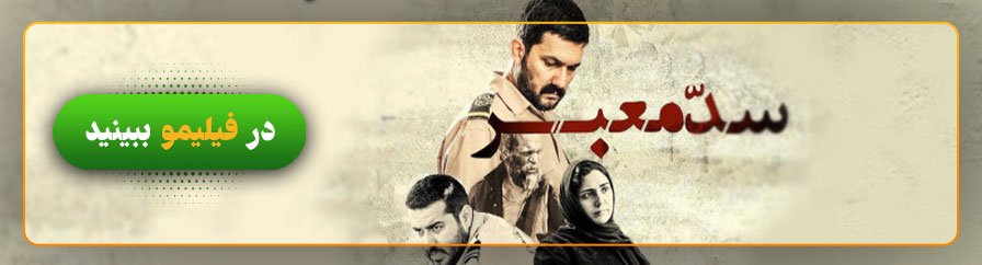 تماشای آنلاین فیلم سد معبر در فیلیمو