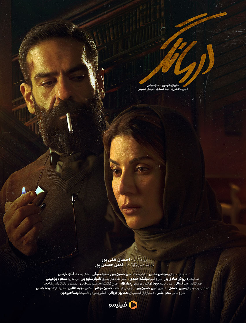 پوستر سریال کوتاه درمانگر