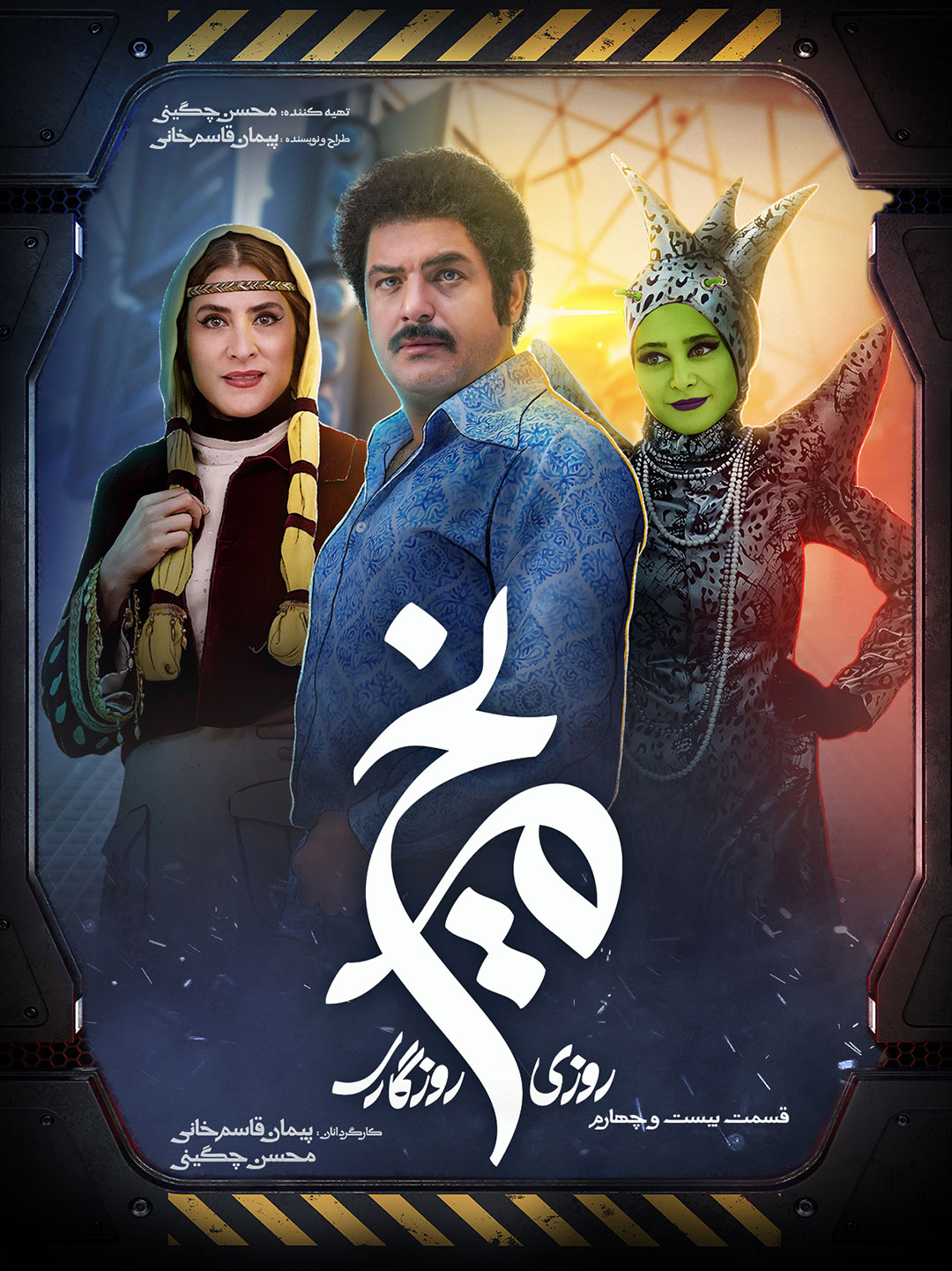 پوستر سریال روزی روزگاری مریخ
