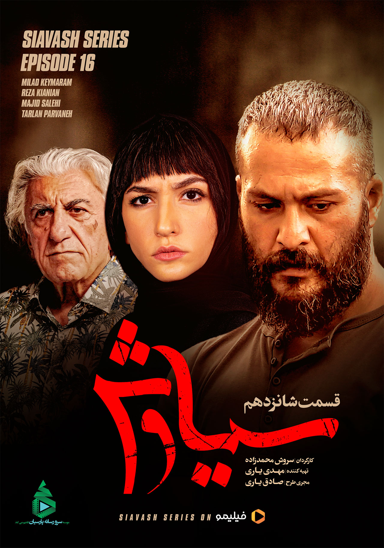 پوستر سریال سیاوش