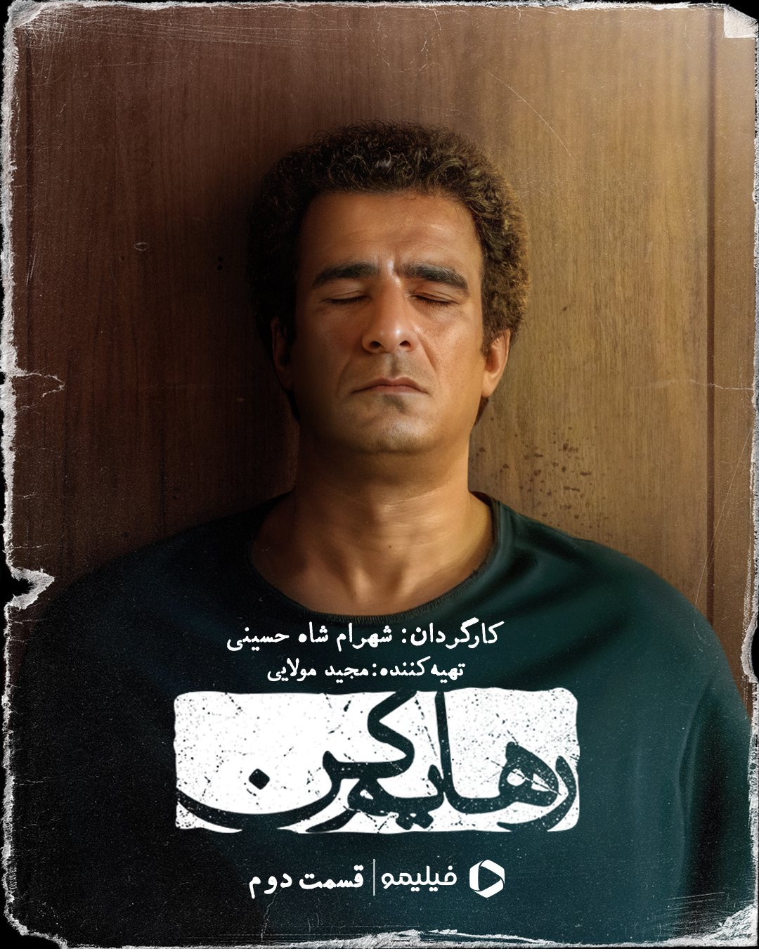 پوستر قسمت دوم سریال رهایم کن
