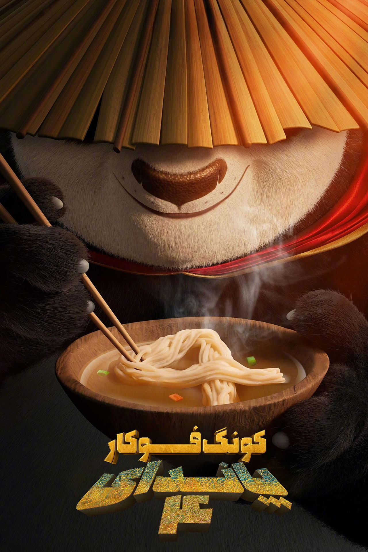 پوستر انیمیشن پاندای کونگ فوکار Kung Fu Panda 4